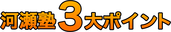 河瀬塾3大ポイント