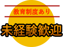 教育制度あり未経験歓迎