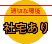 適切な環境 社宅あり