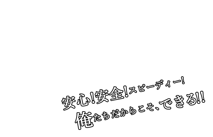 社会を支える大切な仕事です